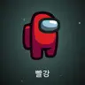 Profile image of 빨강