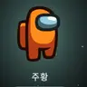 Profile image of 주황