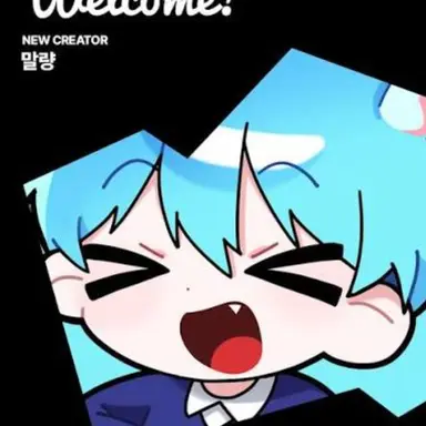 Profile image of 말량