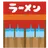 普通のラーメン屋さん！！
