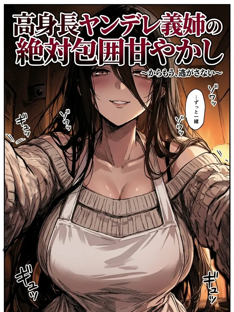 Yuuri10969의 「高身長ヤンデレ義姉の絶対包囲甘やかし」
