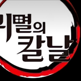 귀칼&RPG 대표 이미지