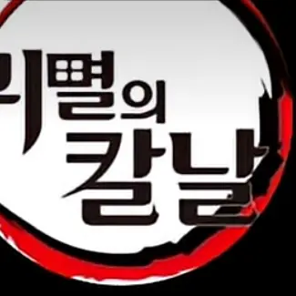 HumaneFly1287의 귀칼&RPG