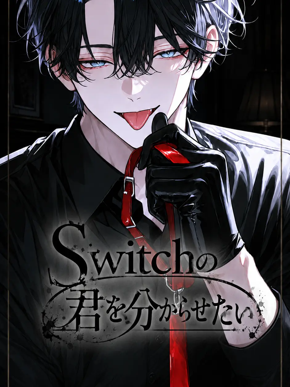 makaronchan2258의 Switchの君を分からせたい