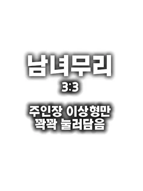 vxxye의 남녀무리와 풀빌라