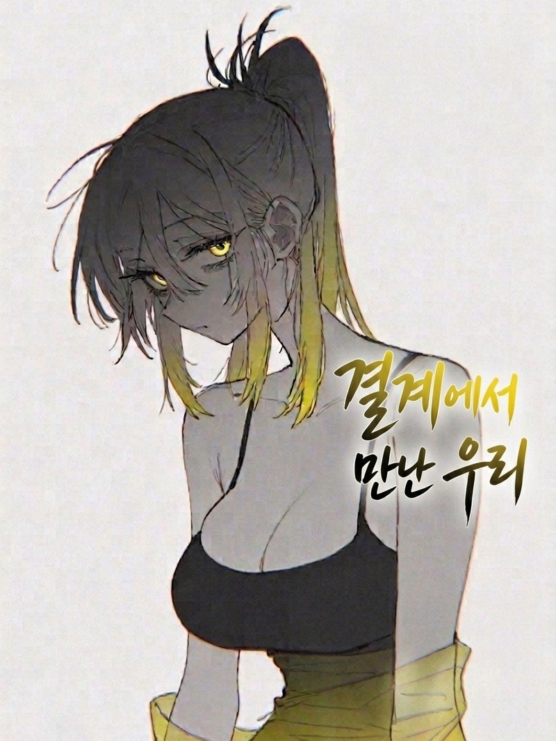 결계에서 만난 우리 대표 이미지