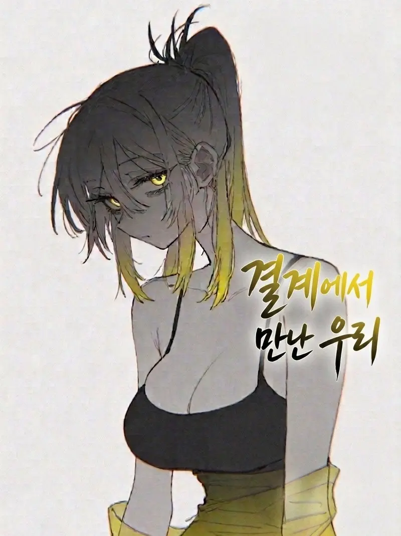 foforo의 결계에서 만난 우리