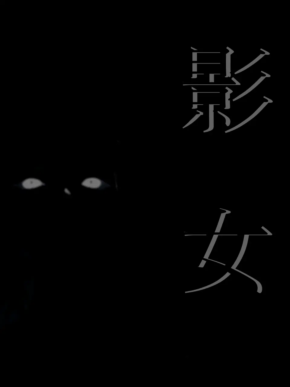Join2525의 影女