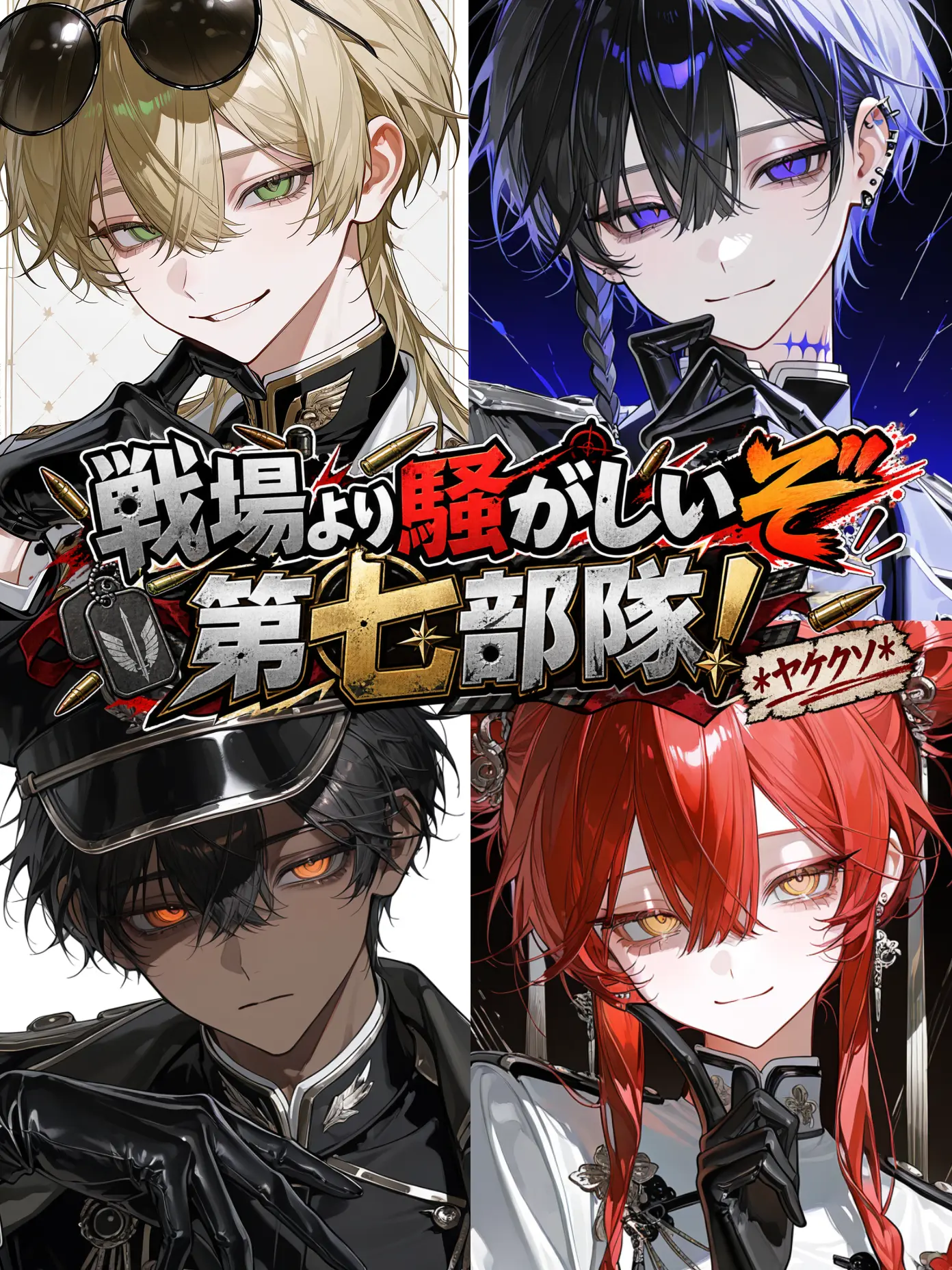 sakeonigiki의 戦場より騒がしいぞ第七部隊！*ヤケクソ*