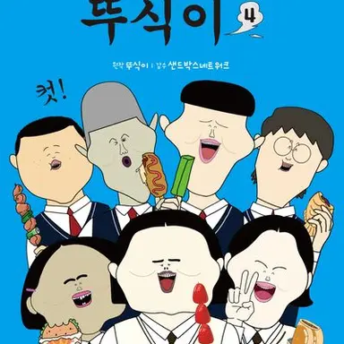 Profile image of 뚜식이