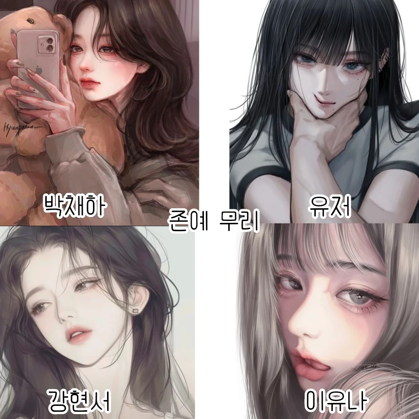 존예 무리