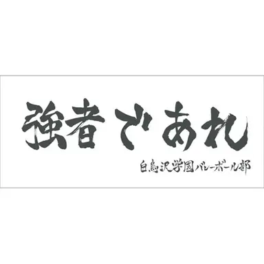 Profile image of 白鳥沢学園高校