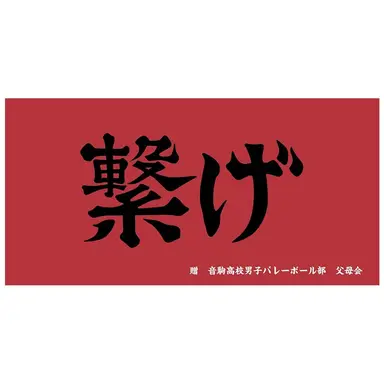 Profile image of 音駒高校