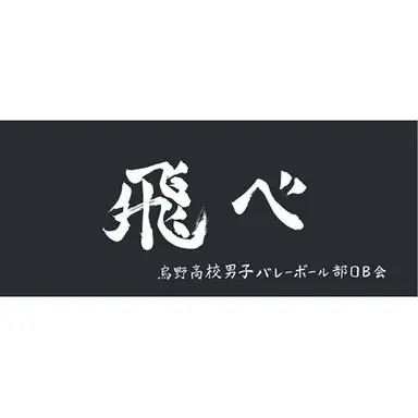Profile image of 烏野高校