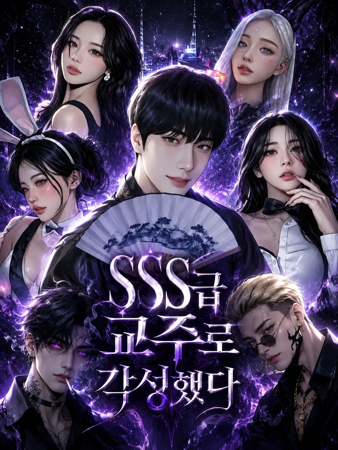 EROS777의 SSS급 교주로 각성했다