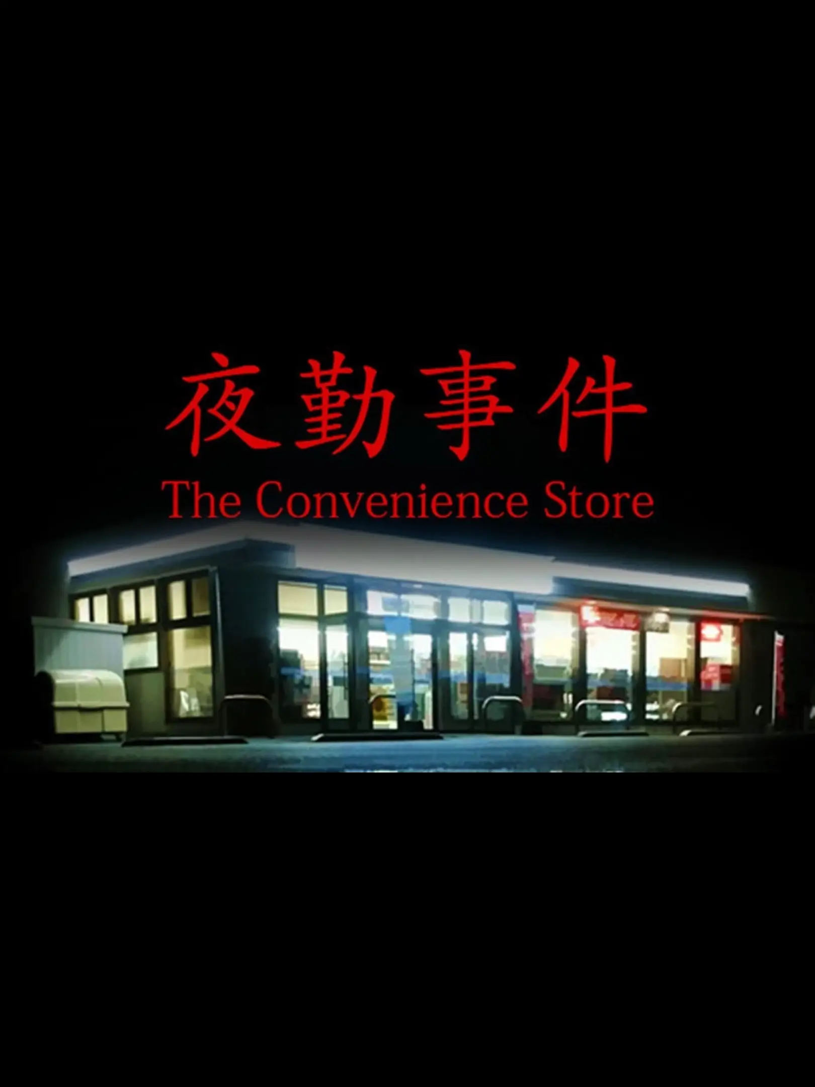 Siramono8의 夜勤事件