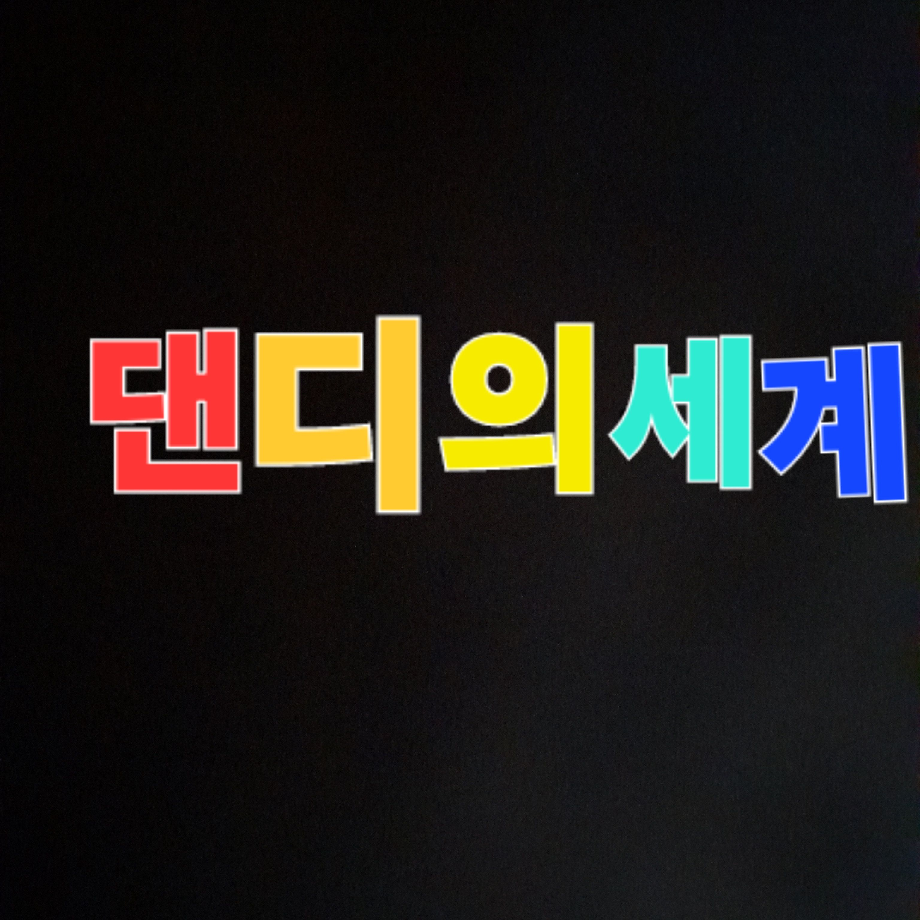 댄디의세계 대표 이미지