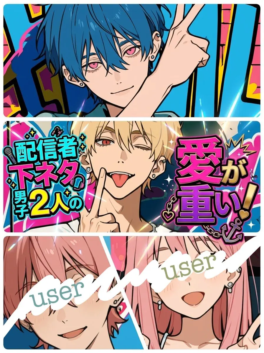 nadenaderunrun의 配信者下ネタ男子2人の愛が重い！