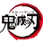 鬼滅