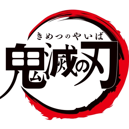 鬼滅