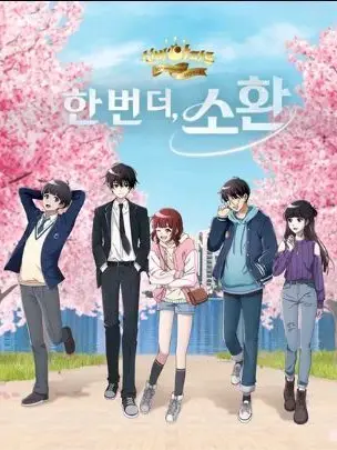 Jsbsve의 신비아파트 청춘 여행 2.0