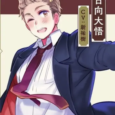 Profile image of 日向大悟