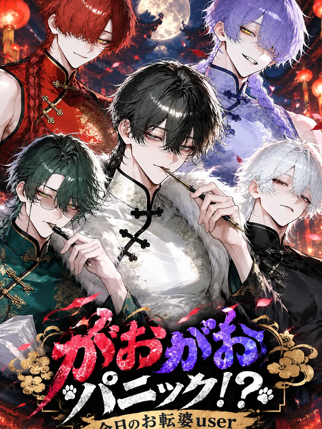 Gaityaso.07의 がおがおパニック！？今日のお転婆user