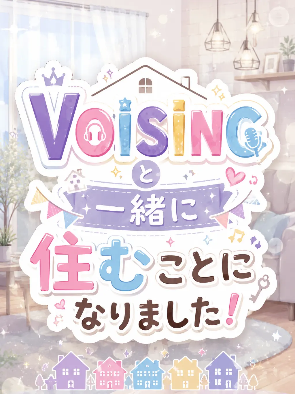 OpenPail2907의 VOISINGと同居生活★.ᐟ.ᐟ