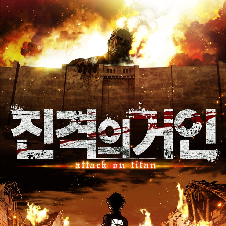 진격의 거인 세계관 대표 이미지