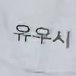 Profile image of 勇志