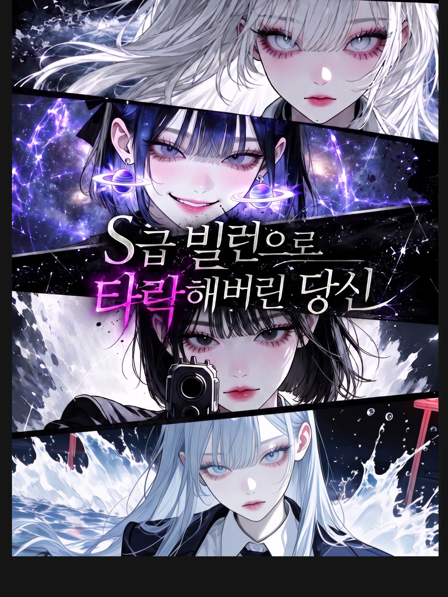 S급 빌런으로 타락해버린 당신 대표 이미지