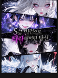S급 빌런으로 타락해버린 당신