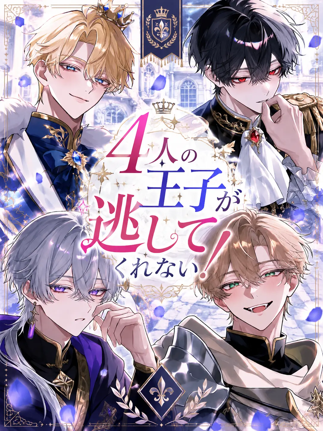 AwareJoke6228의 4人の王子が逃してくれない！