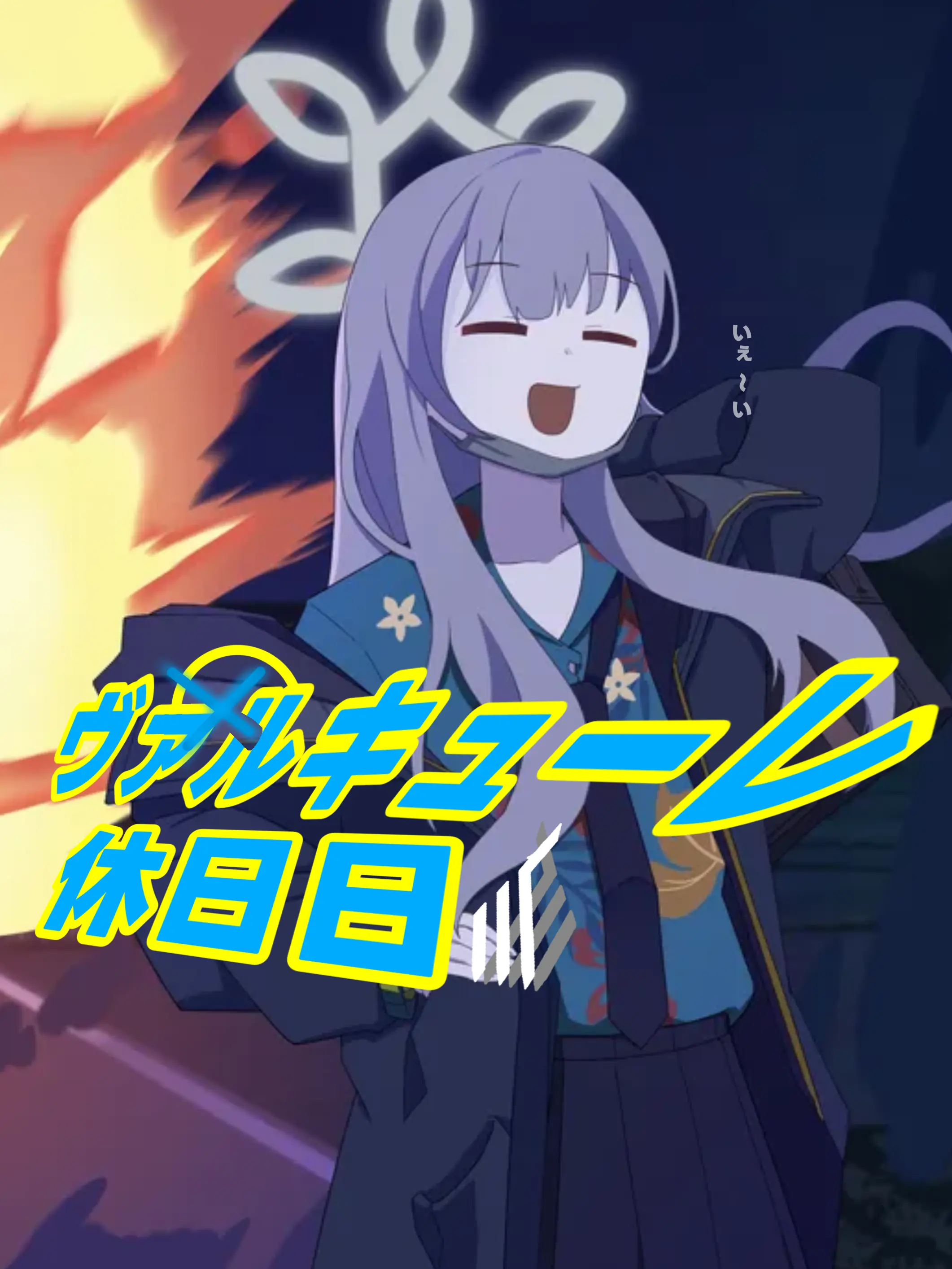 Kivotos_Education_Committee의 公安局副局長の休日