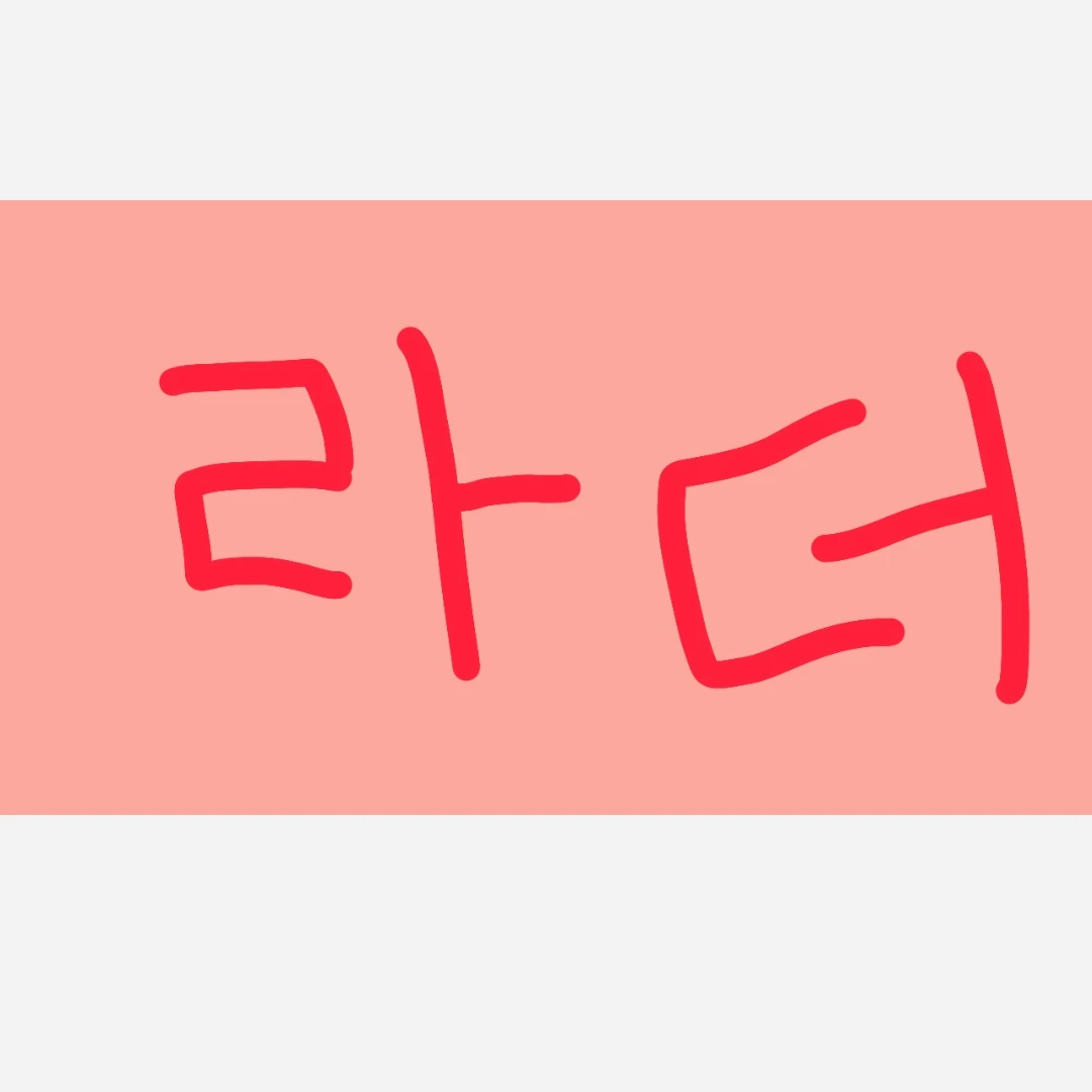 라더