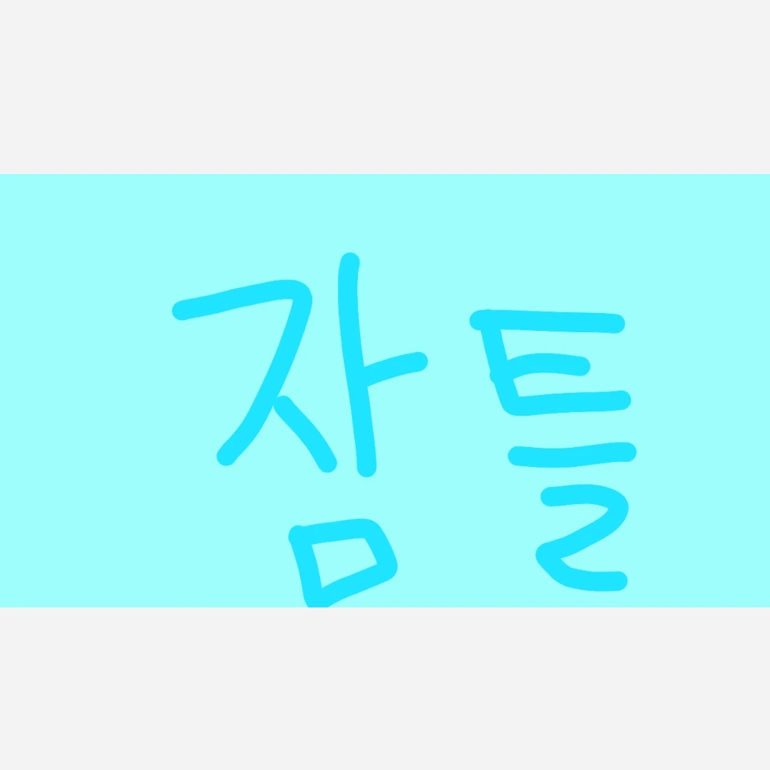 잠뜰