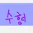 수현