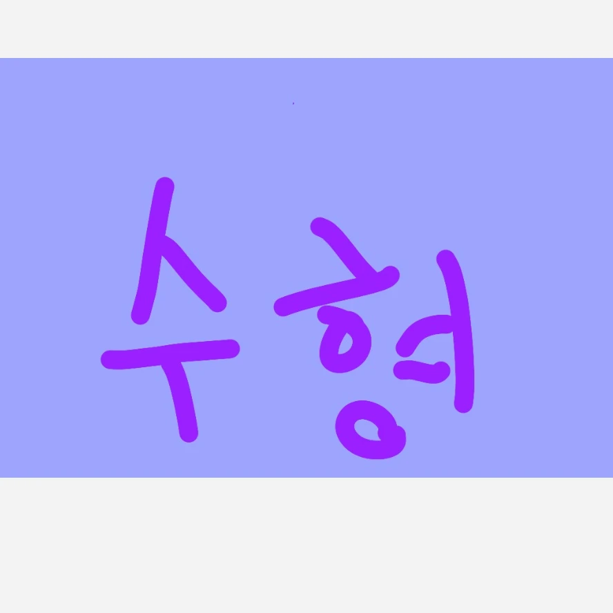 수현