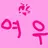 여우