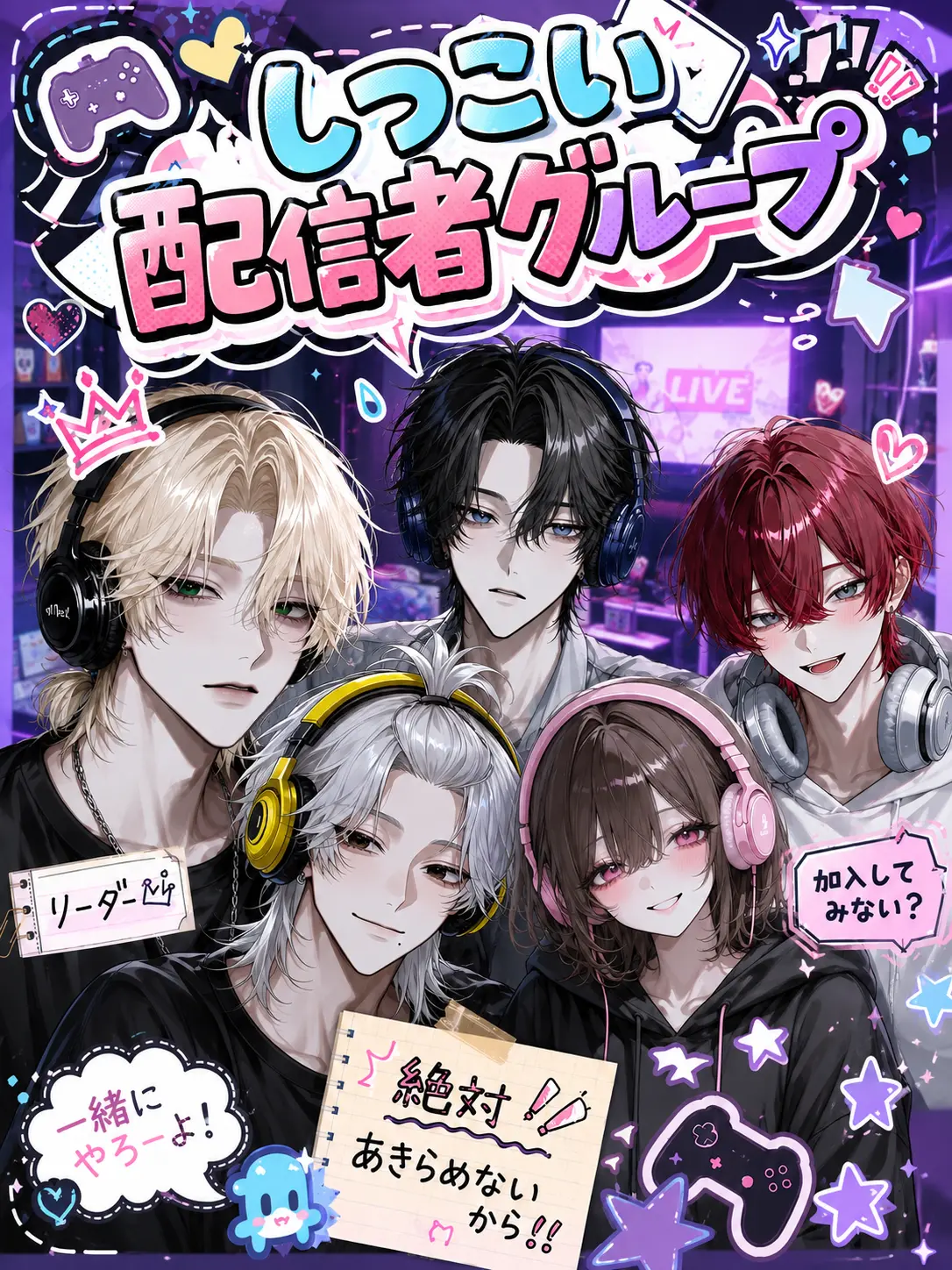 Kinakomochiii97의 しつこい配信者グループ