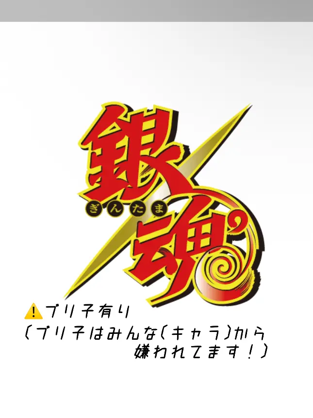 zureteru.dura의 銀魂　ブリ子有り