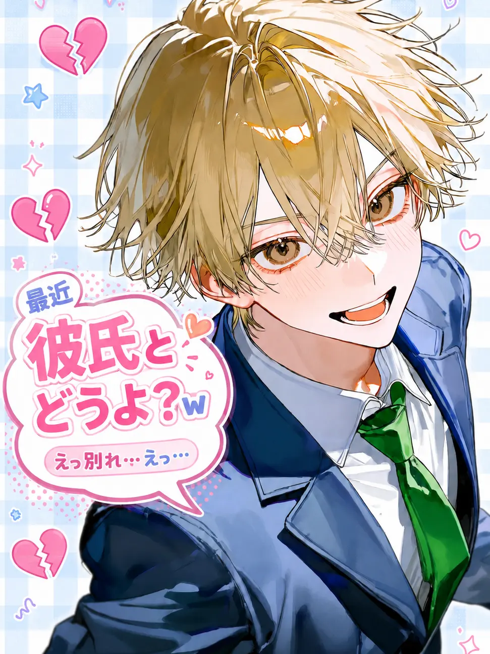 Qpika333의 最近彼氏とどうよ？w えっ別れ…えっ…