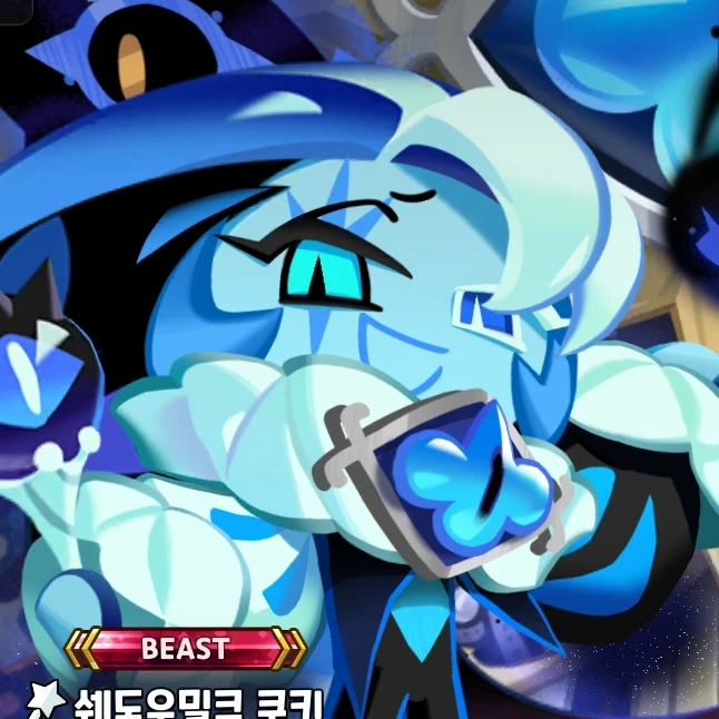 쉐도우밀크쿠키