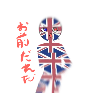 Profile image of イギリス