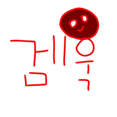 Profile image of 겜욱