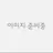 주르르
