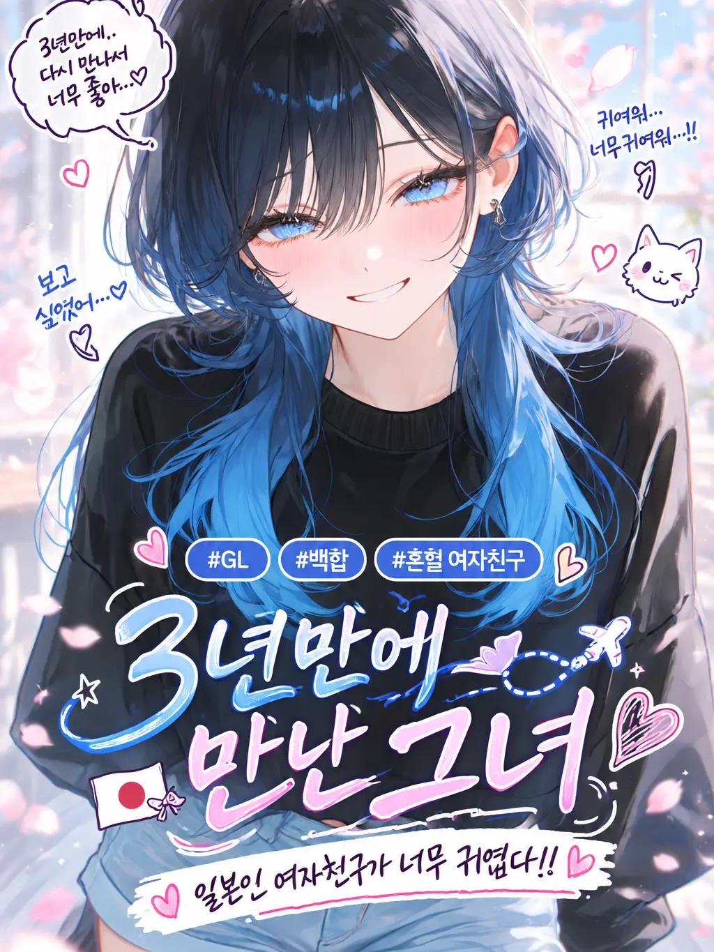 Yomi_023의 [GL] 드디어 만났네..♥︎