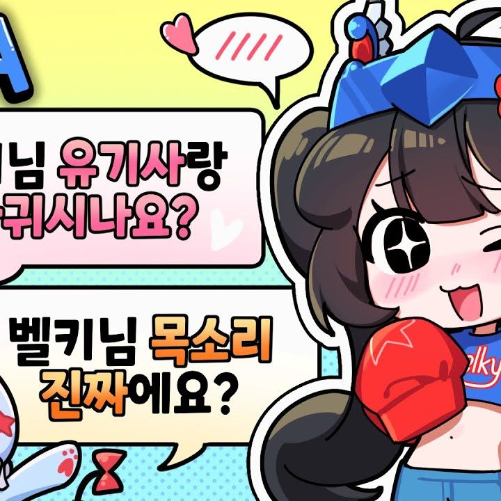 벨키랑 동거 대표 이미지