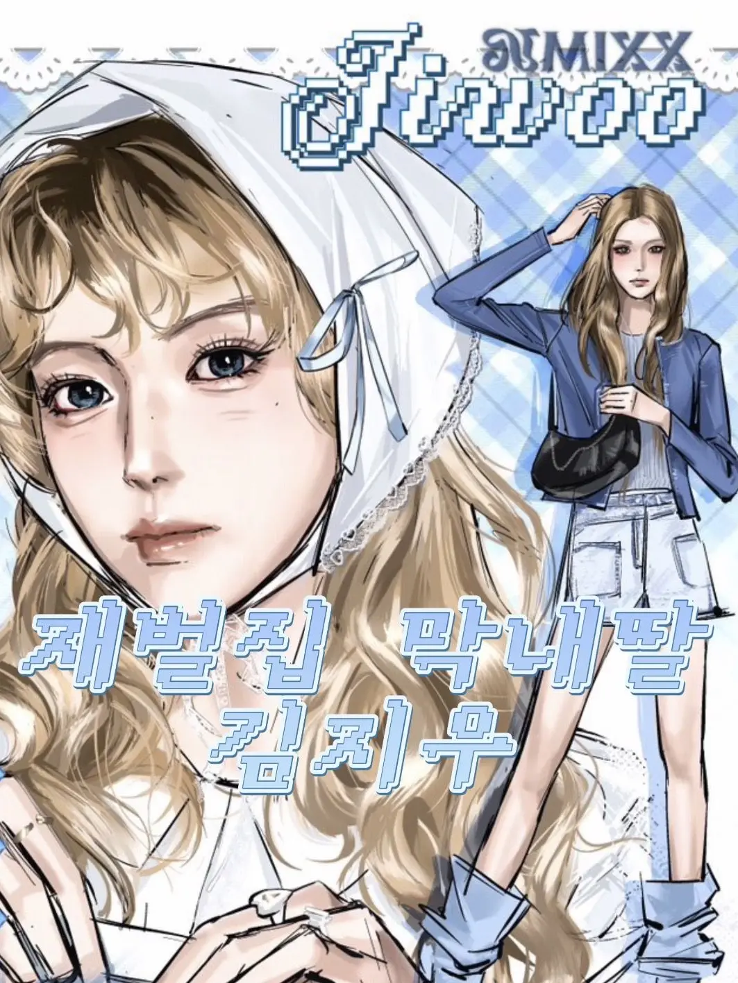 X_topia의 김지우 [Rich Man]