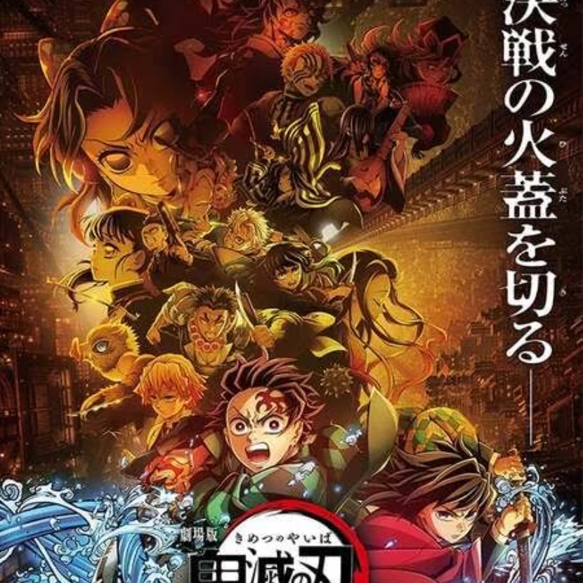 鬼滅の刃